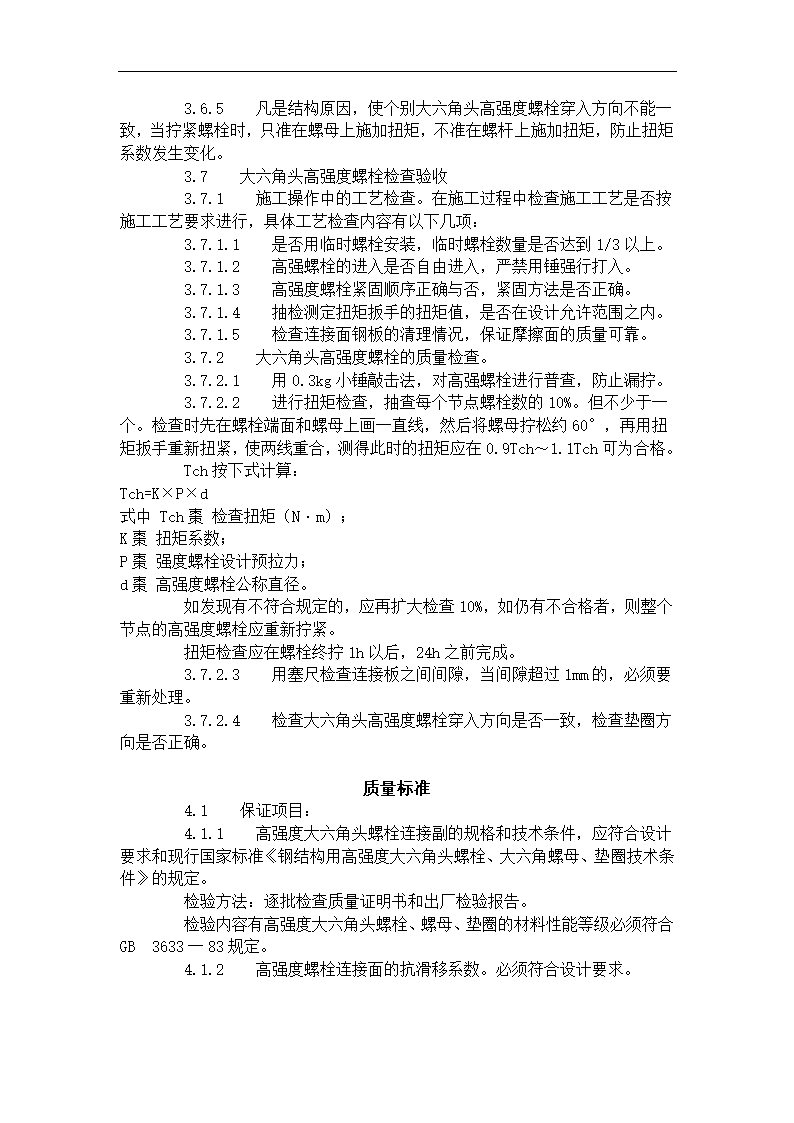 大六角高强度螺栓连接工艺标准.doc第7页