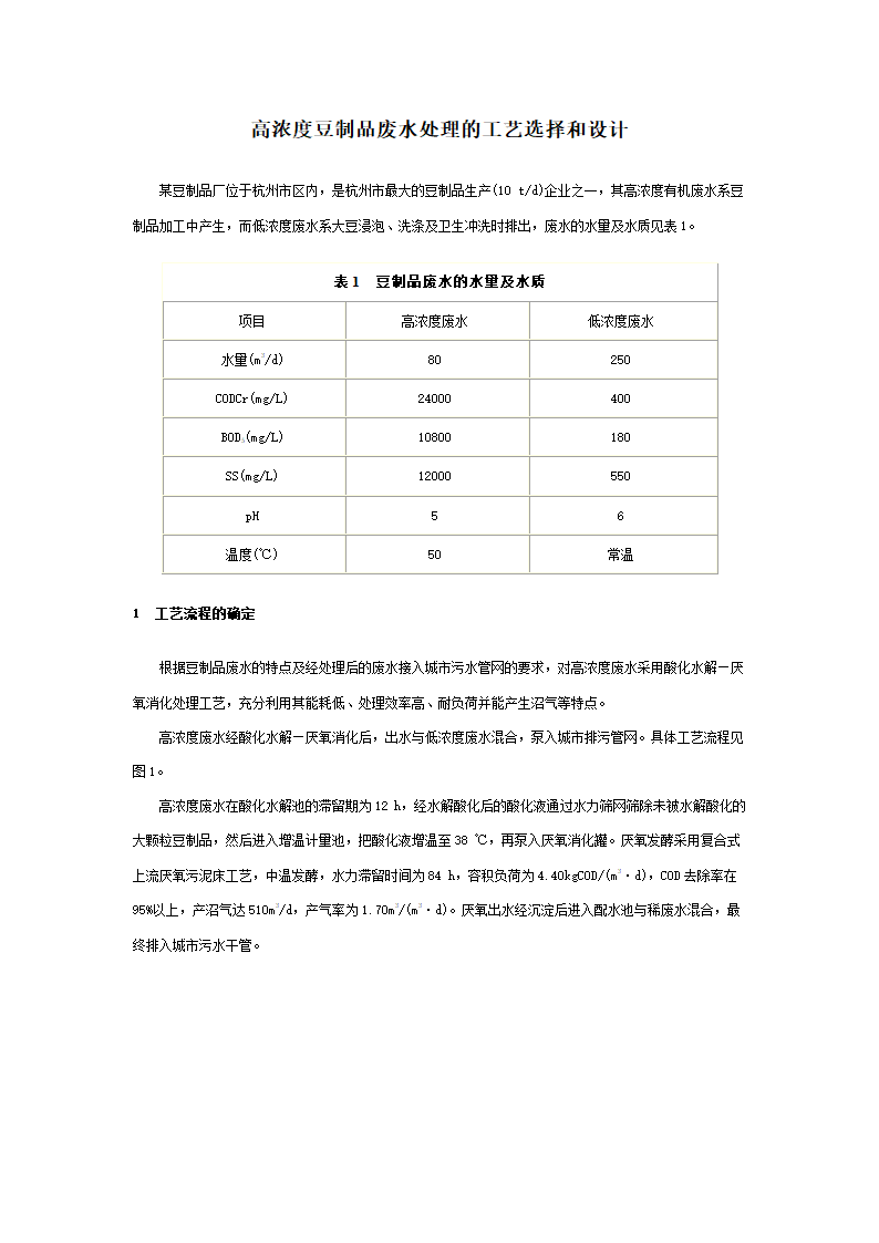 高浓度豆制品废水处理的工艺选择和设计.doc第1页