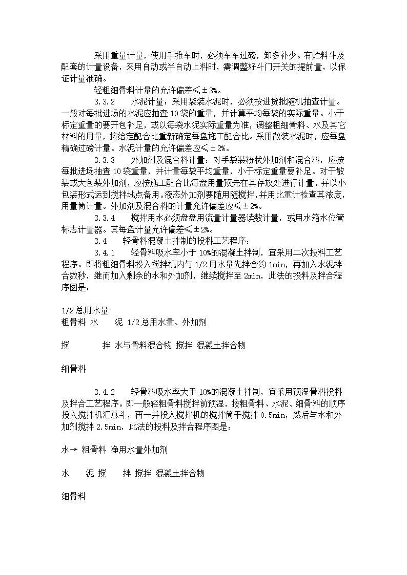 某地区轻骨料混凝土现场拌制工艺标准详细文档.doc第3页