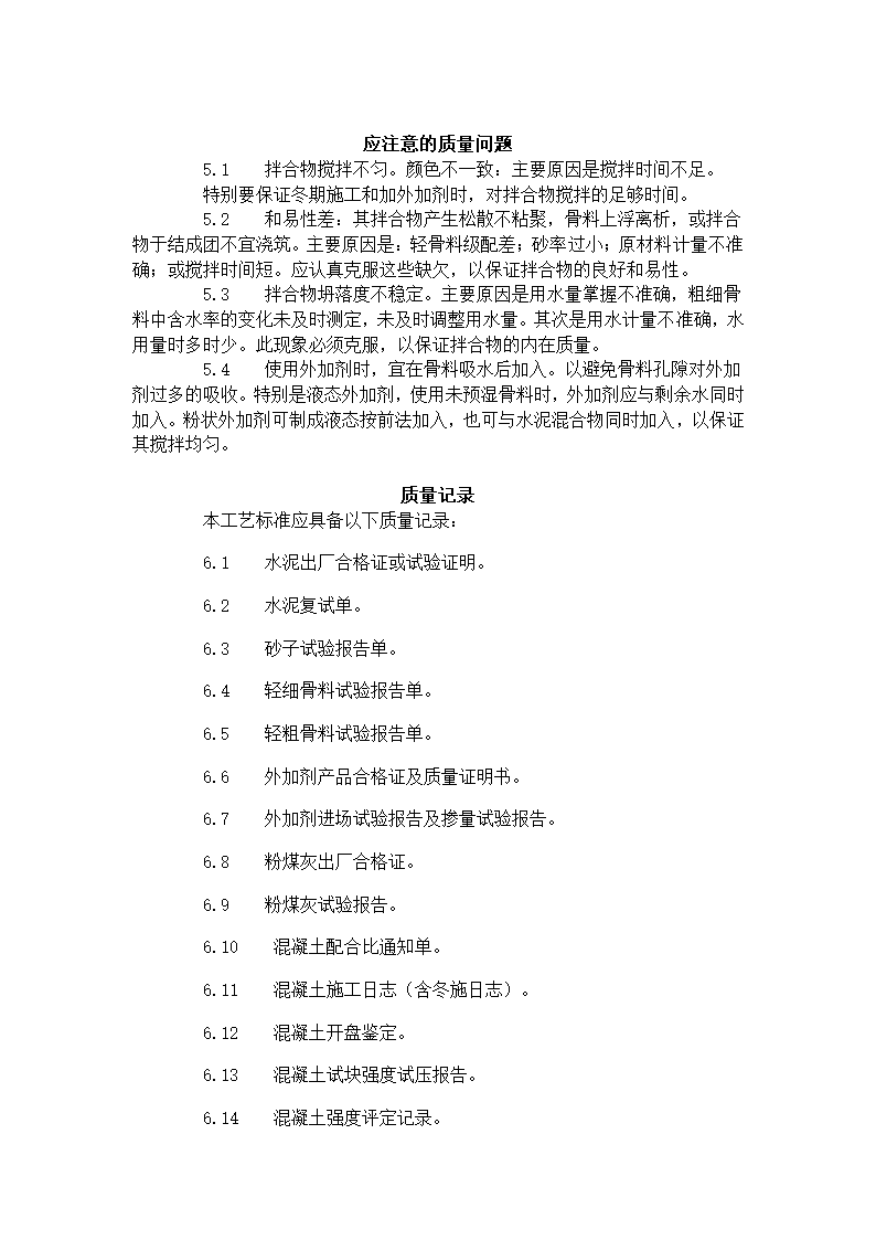 某地区轻骨料混凝土现场拌制工艺标准详细文档.doc第6页