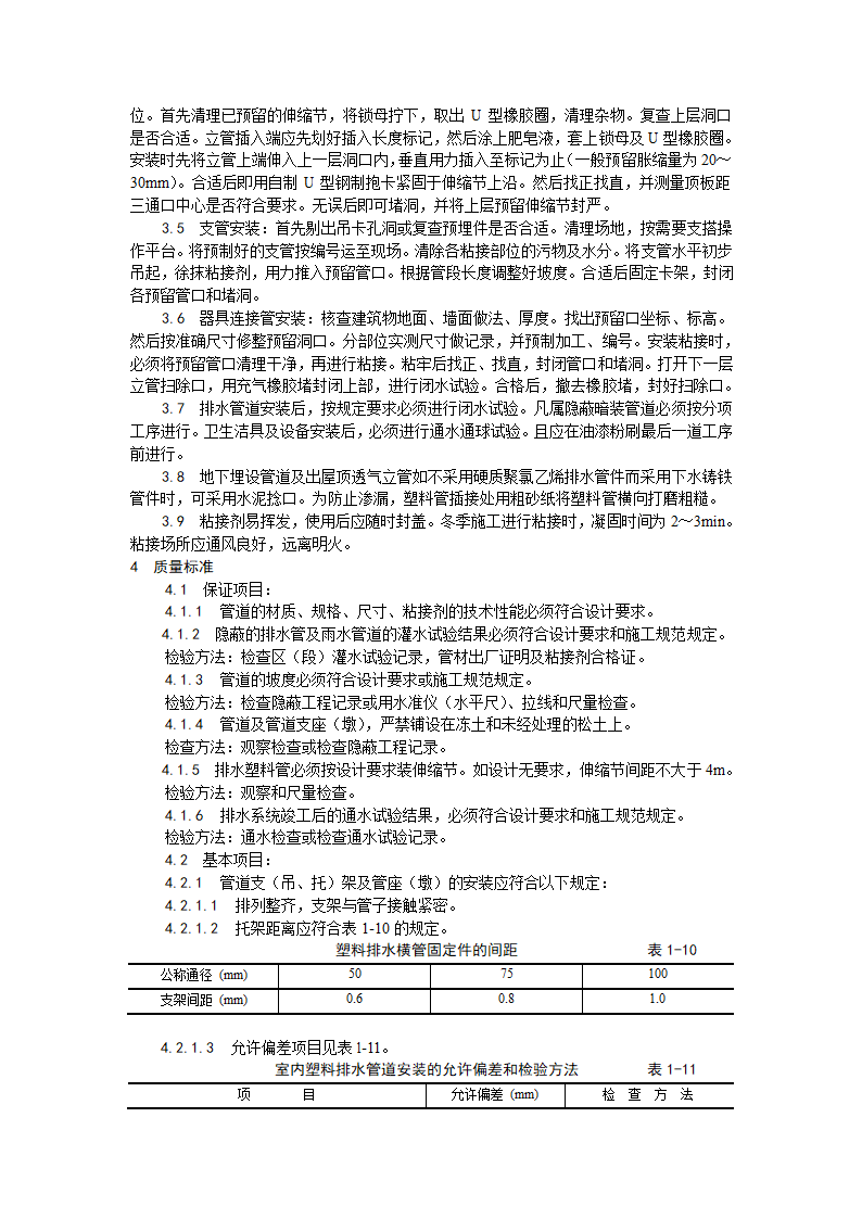 房建技术交底室内塑料排水管道安装工艺.doc第2页