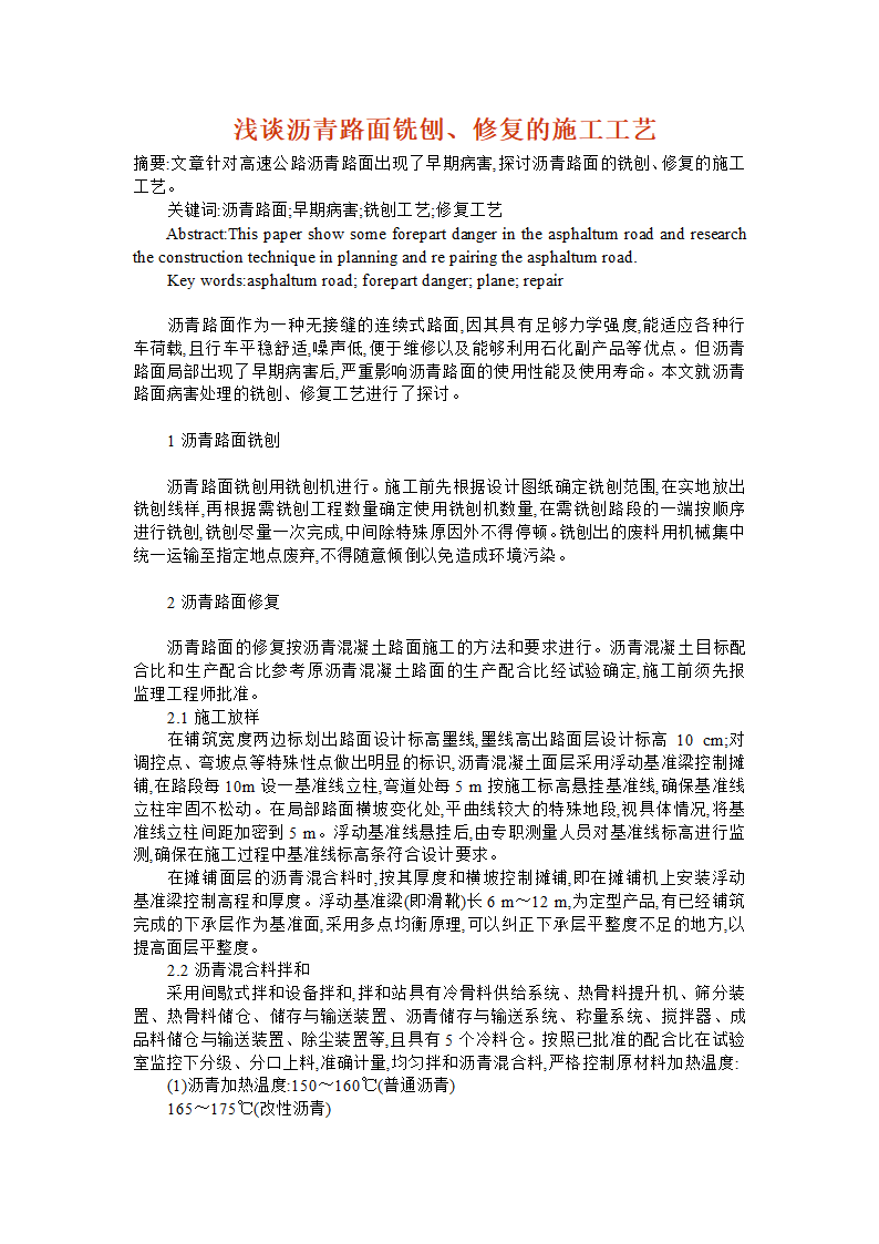 浅谈沥青路面铣刨、修复的施工工艺.doc第1页