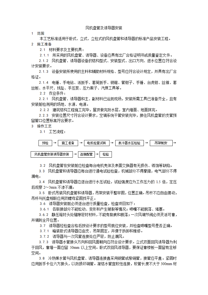 某地区风机盘管及诱导器安装工艺详细文档.doc第1页