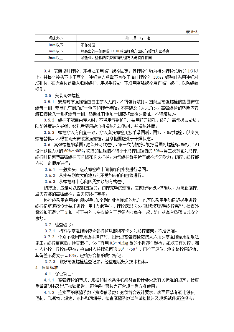 某地区扭剪型高强螺栓连接工艺详细文档.doc第2页