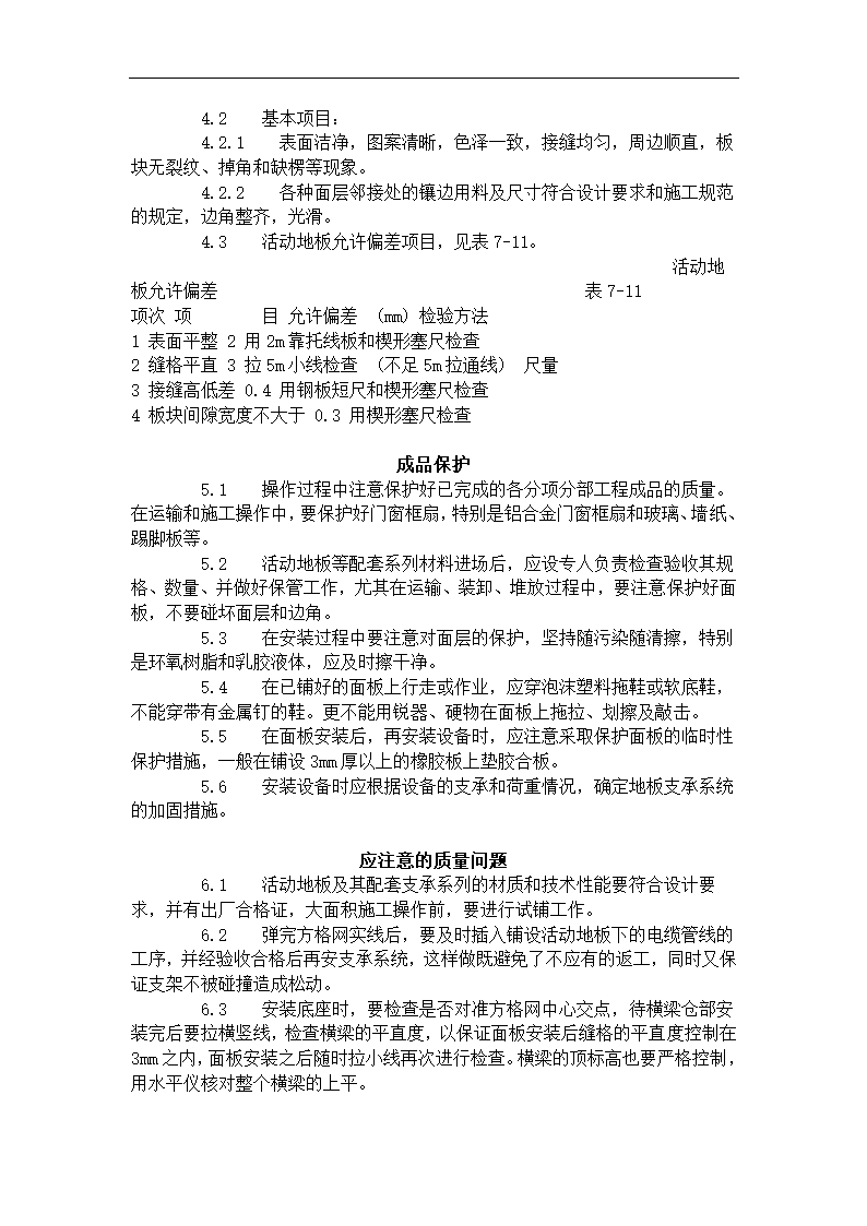 活动地板施工工艺标准（710-1996）.doc第3页