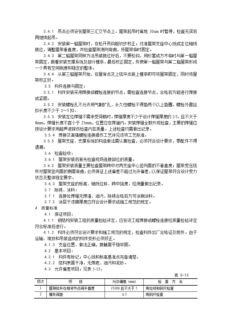 某钢屋架制作安装工程施工工艺.doc第2页