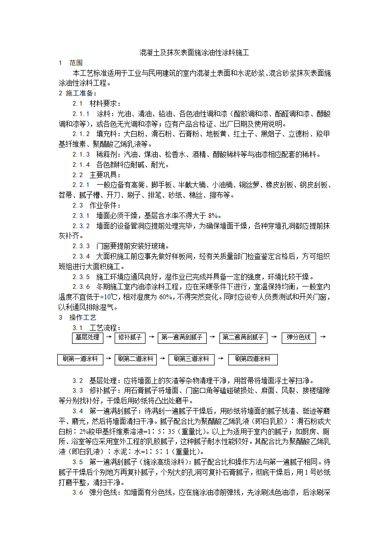 混凝土及抹灰表面施涂油性涂料施工工艺.doc第1页