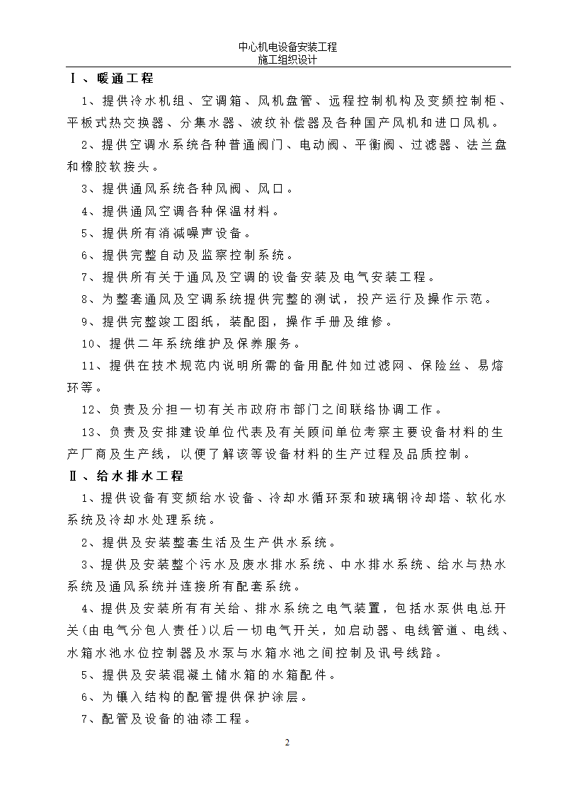 廊坊开发区机电设备安装工程施工组织设计方案.doc第2页