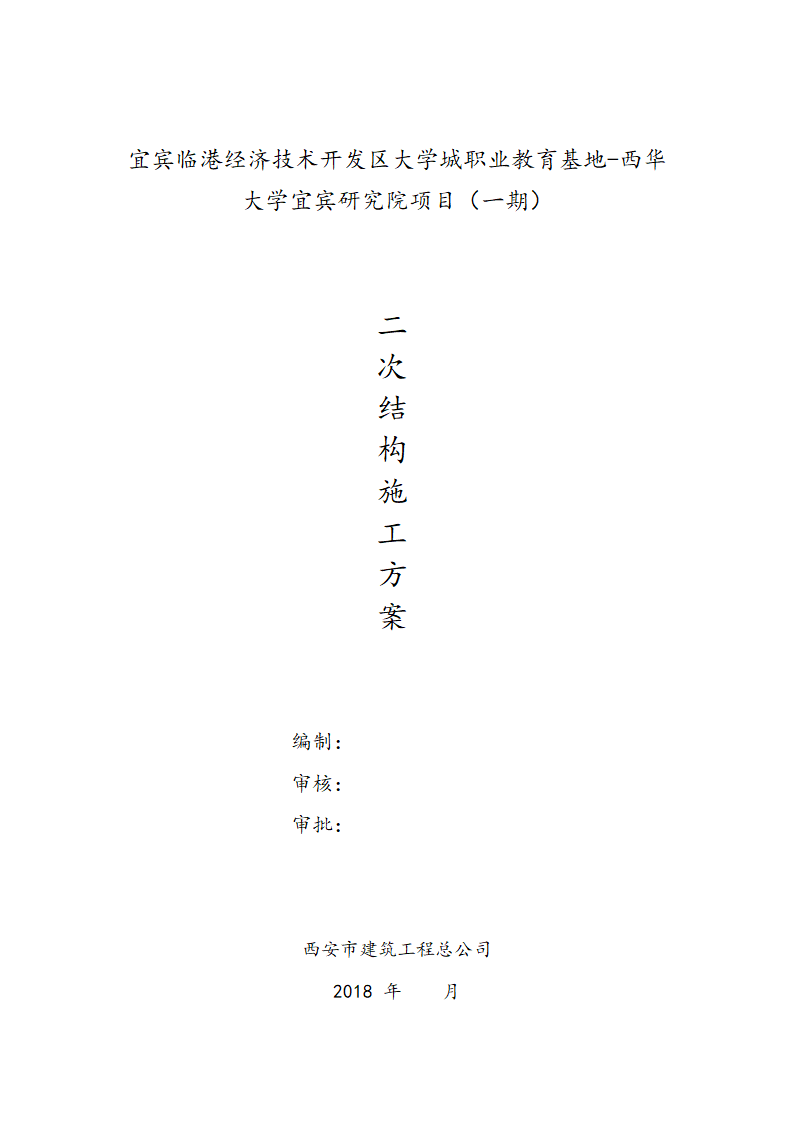 宜宾临港经济技术开发区大学建设项目二次结构施工方案.doc第1页