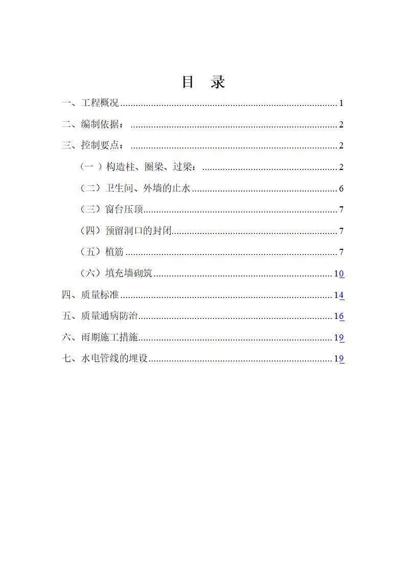 宜宾临港经济技术开发区大学建设项目二次结构施工方案.doc第2页