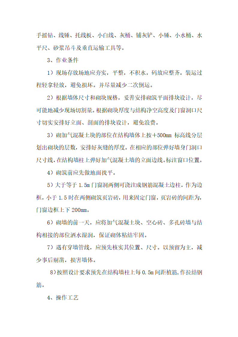 宜宾临港经济技术开发区大学建设项目二次结构施工方案.doc第13页