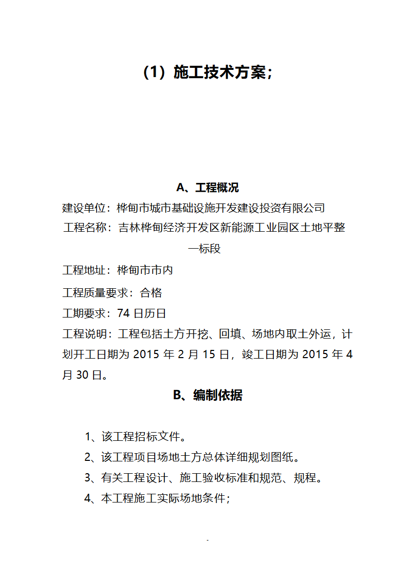 某经济开发区新能源工业园区土地平整一标段施工方案.doc第3页