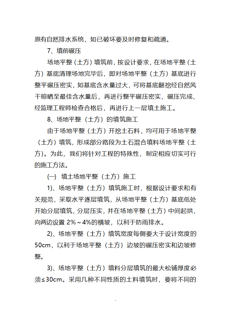 某经济开发区新能源工业园区土地平整一标段施工方案.doc第8页