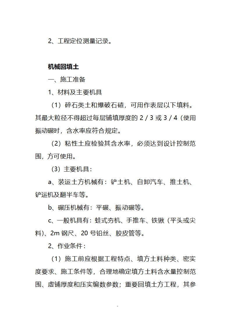 某经济开发区新能源工业园区土地平整一标段施工方案.doc第25页