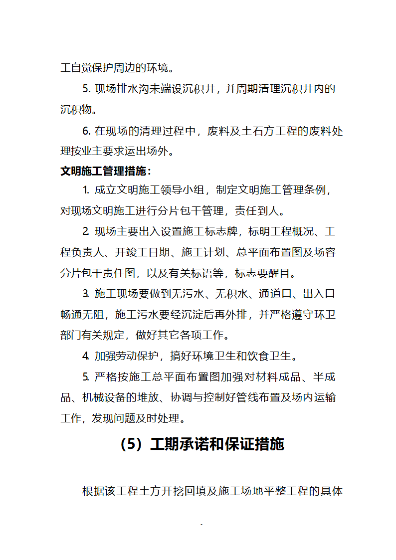 某经济开发区新能源工业园区土地平整一标段施工方案.doc第34页