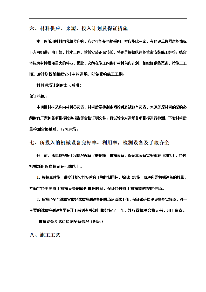 苏州高新开发区某综合楼给排水管网工程施工组织设计方案.doc第8页