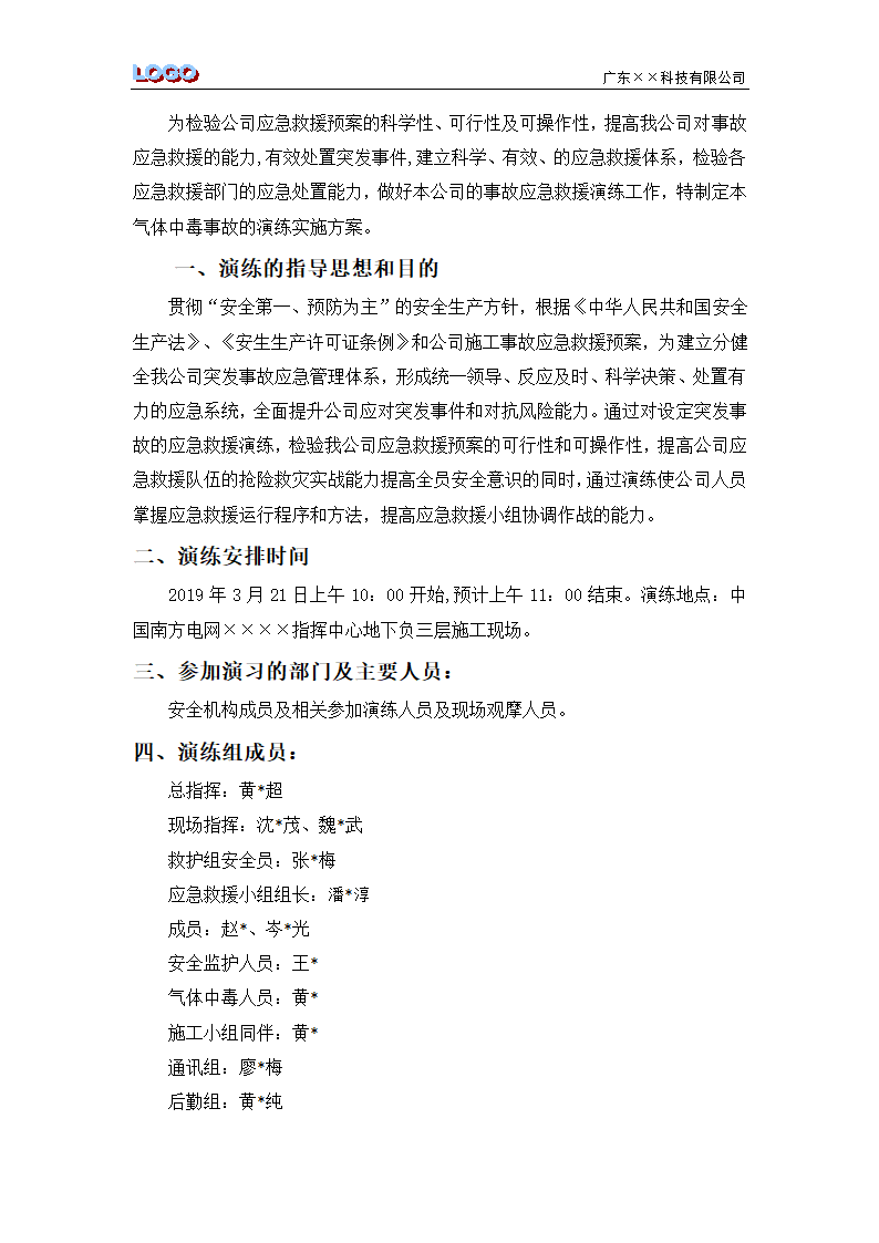 施工现气体中毒应急救援演练方案及演练记录.docx第2页