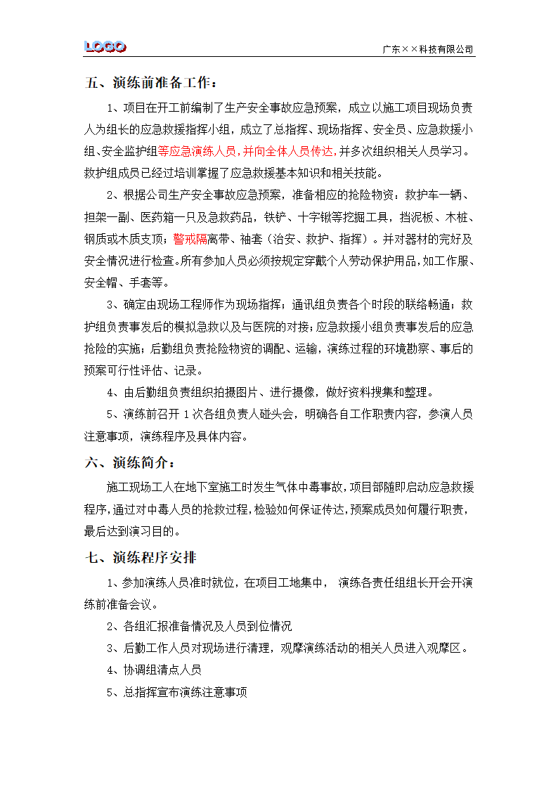 施工现气体中毒应急救援演练方案及演练记录.docx第3页