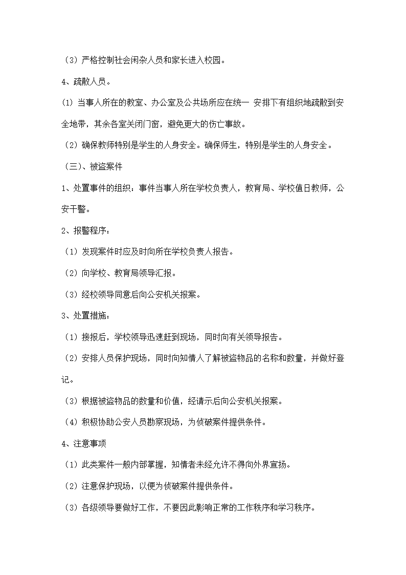 学校安全保卫工作应急预案.docx第3页