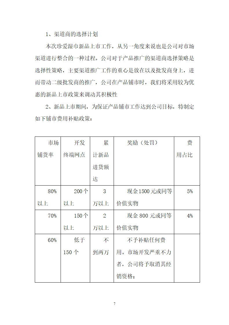 品牌推广营销策划案.docx第7页