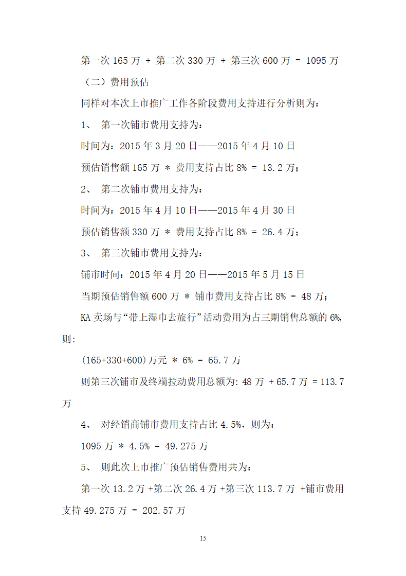 品牌推广营销策划案.docx第15页