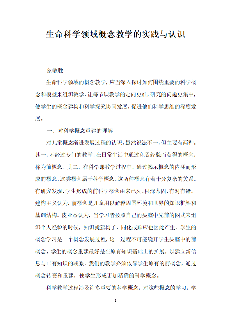 生命科学领域概念教学的实践与认识.docx