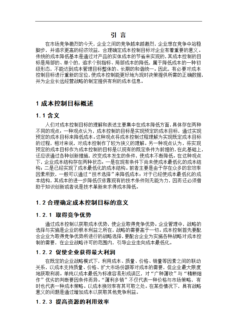 会计毕业论文：论现代成本控制目标.doc第3页