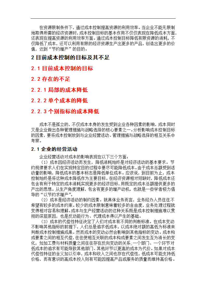 会计毕业论文：论现代成本控制目标.doc第4页