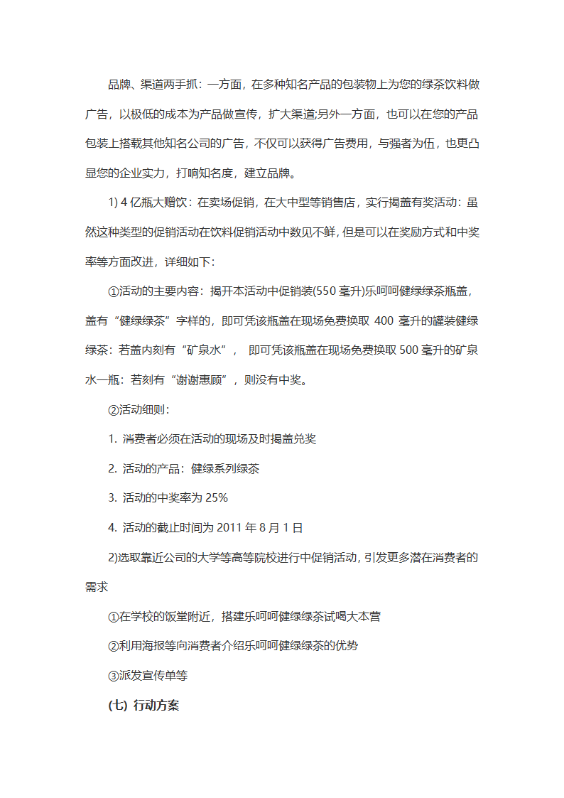 饮料品产品推广策划书.docx第10页