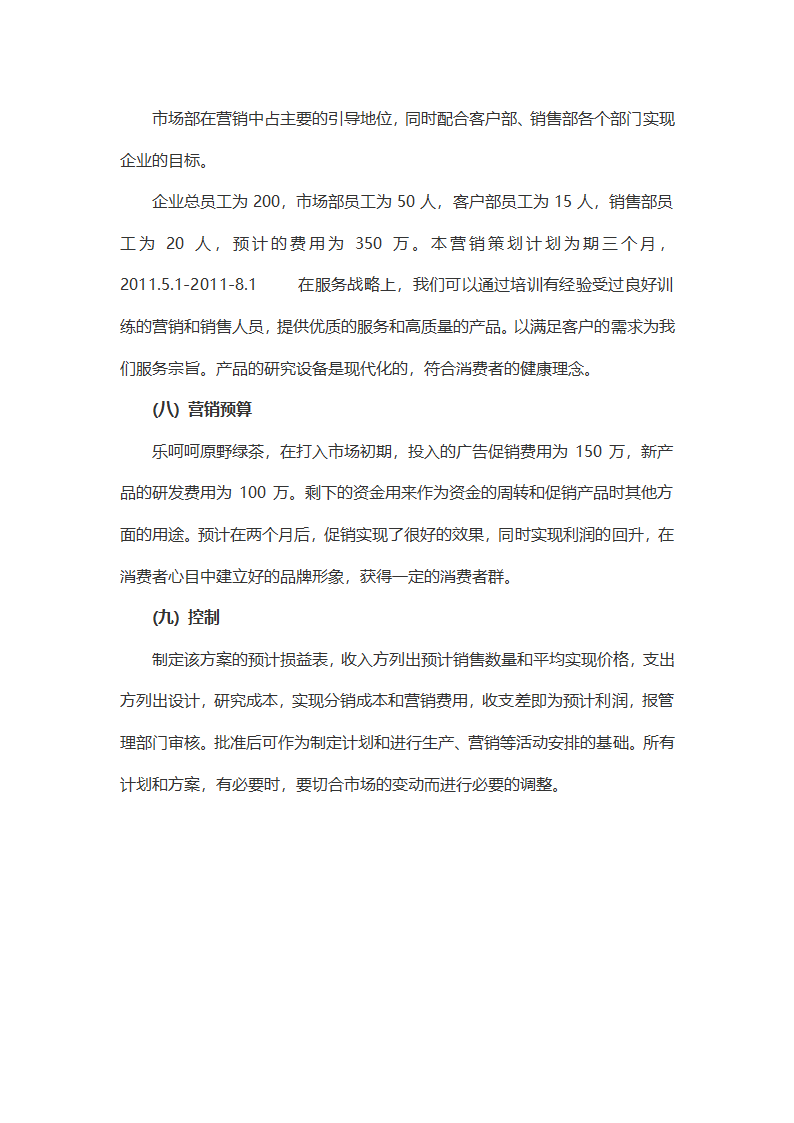 饮料品产品推广策划书.docx第11页