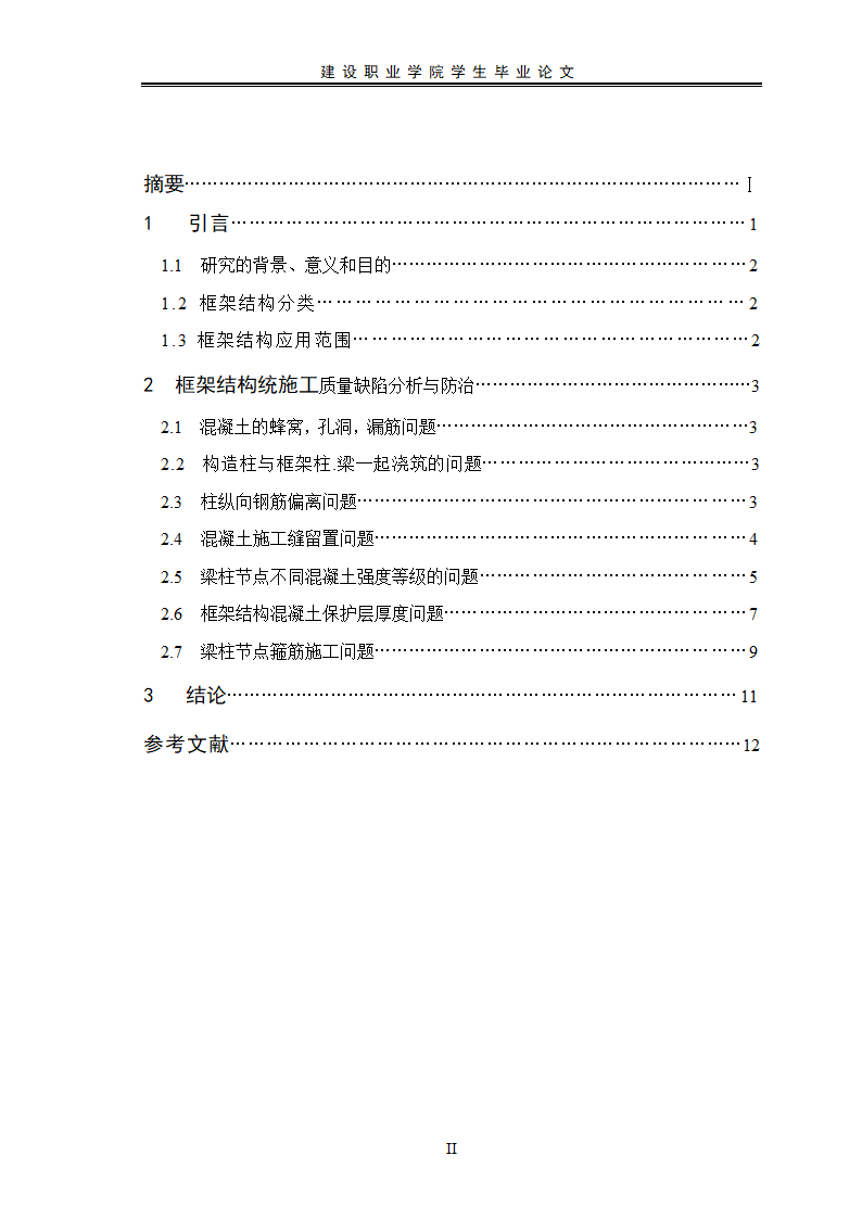 建筑工程毕业论文.doc第2页