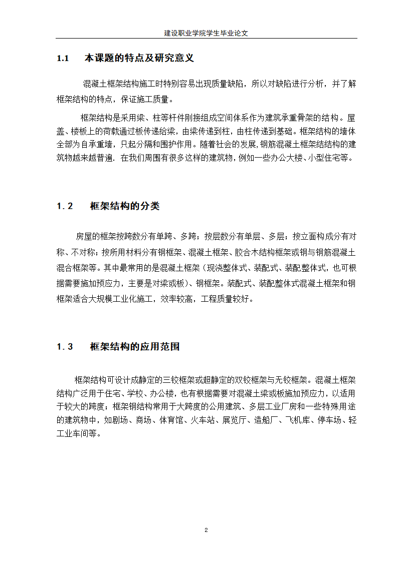 建筑工程毕业论文.doc第4页