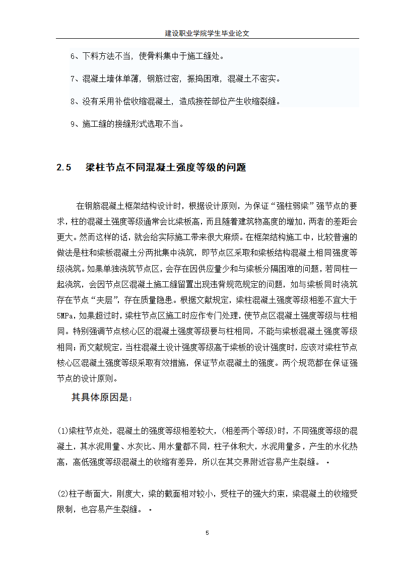 建筑工程毕业论文.doc第7页