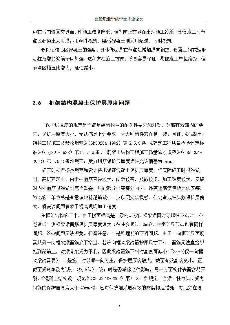 建筑工程毕业论文.doc第9页