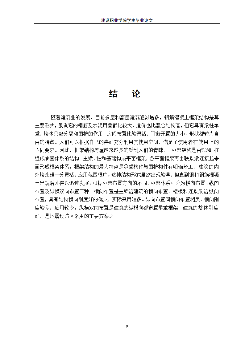 建筑工程毕业论文.doc第11页