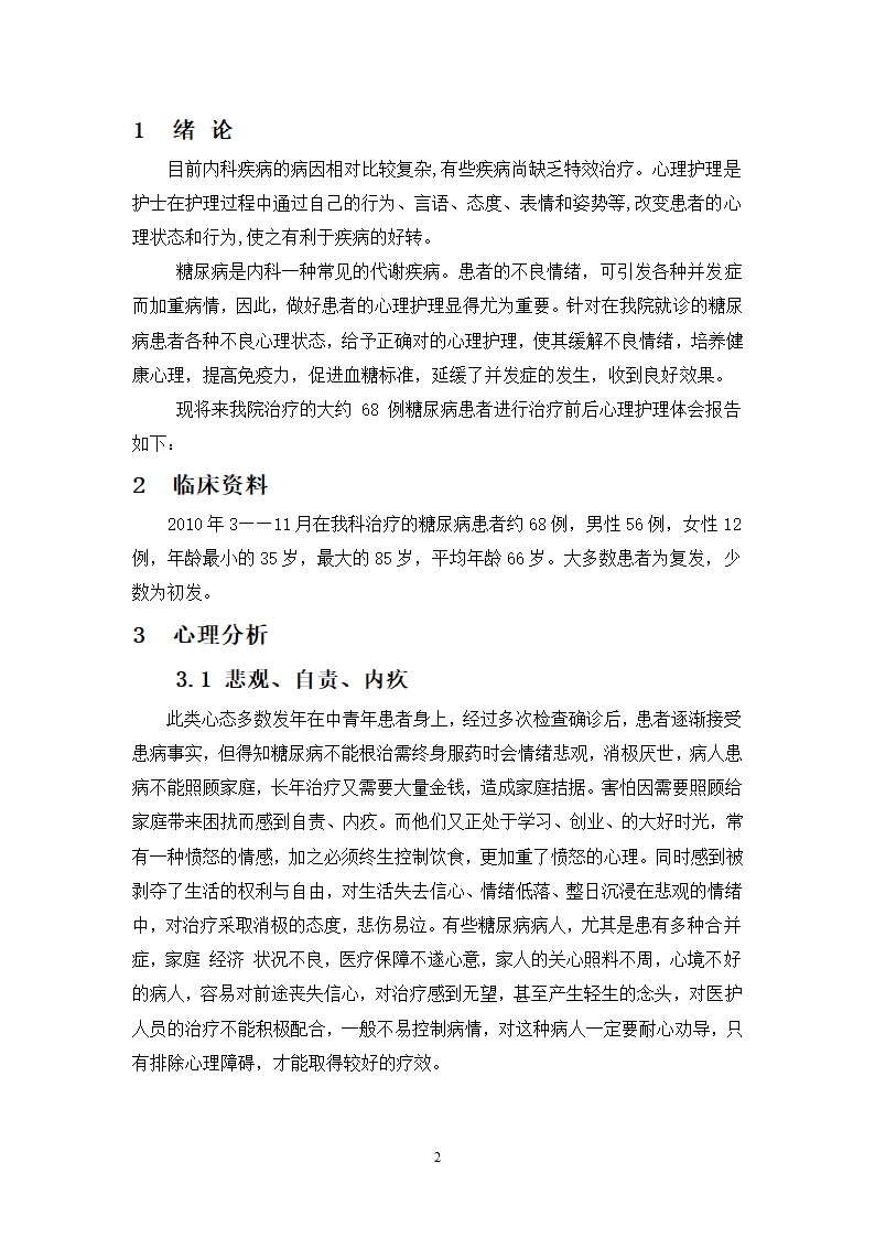 护理论文 糖尿病患者的心理护理.doc第2页