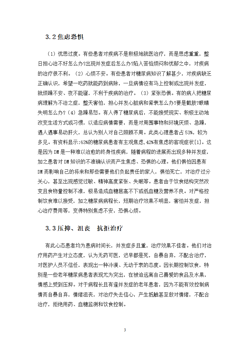 护理论文 糖尿病患者的心理护理.doc第3页