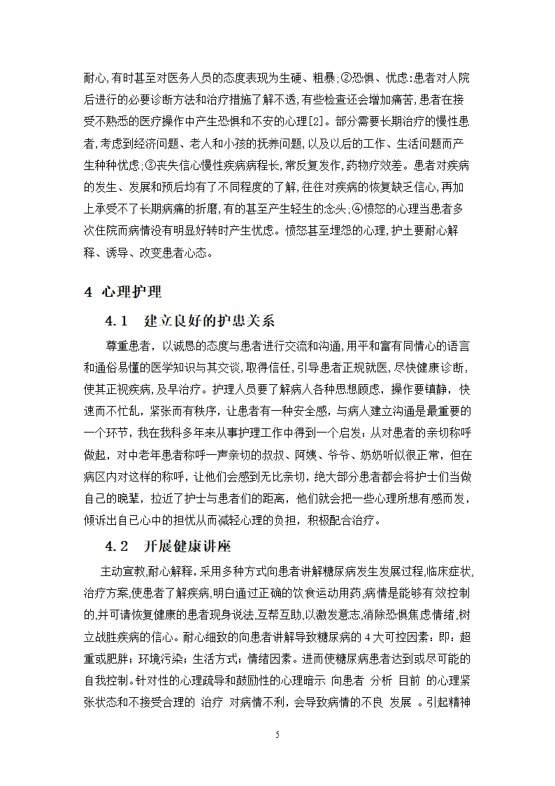 护理论文 糖尿病患者的心理护理.doc第5页