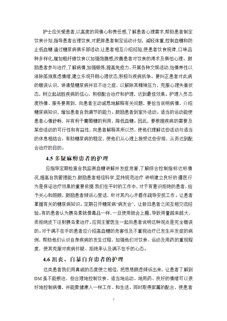 护理论文 糖尿病患者的心理护理.doc第7页