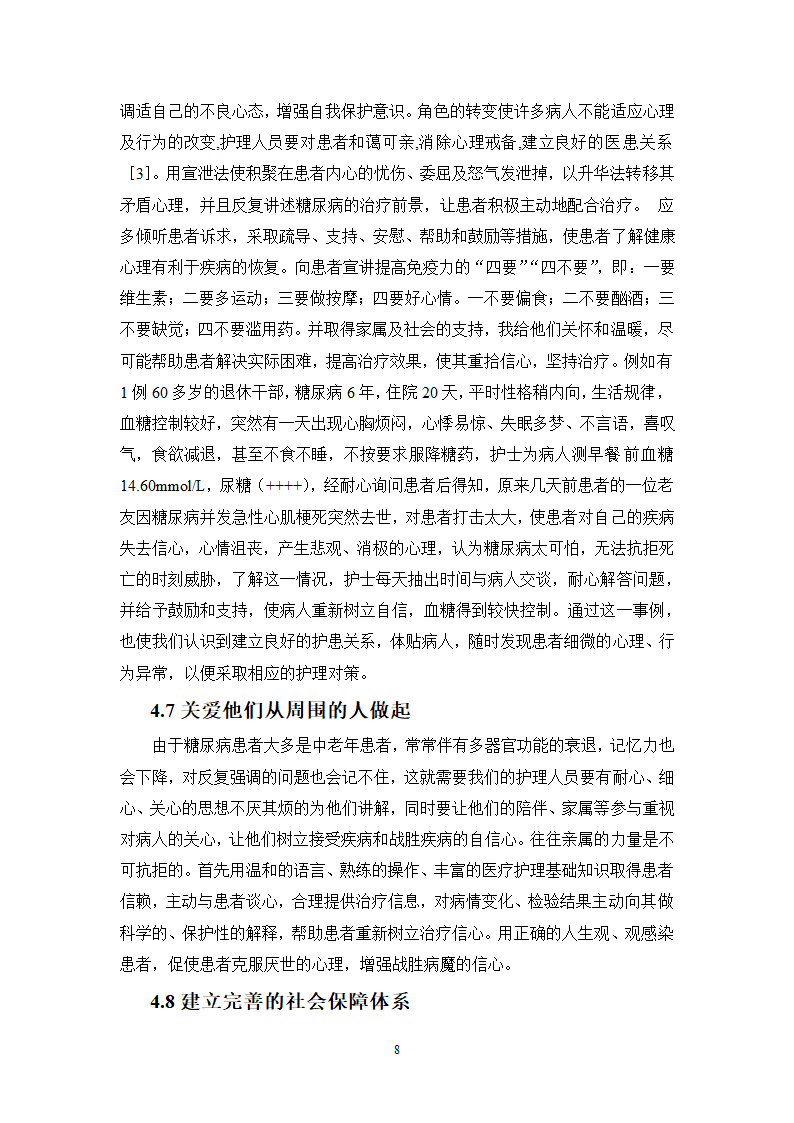 护理论文 糖尿病患者的心理护理.doc第8页