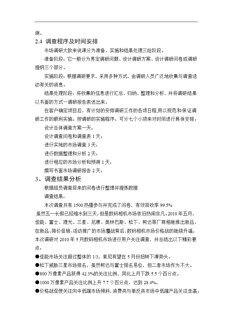 数码相机市场调查报告论文.doc第7页