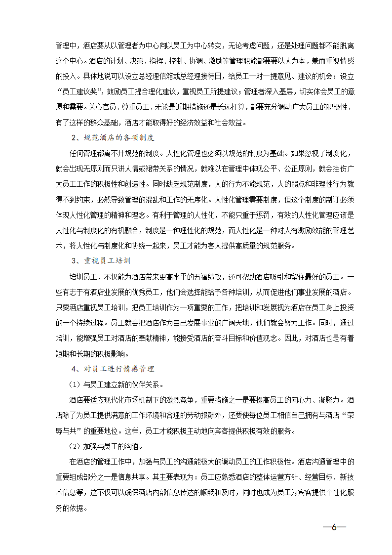 酒店管理论文 浅谈酒店的人性化管理.doc第6页