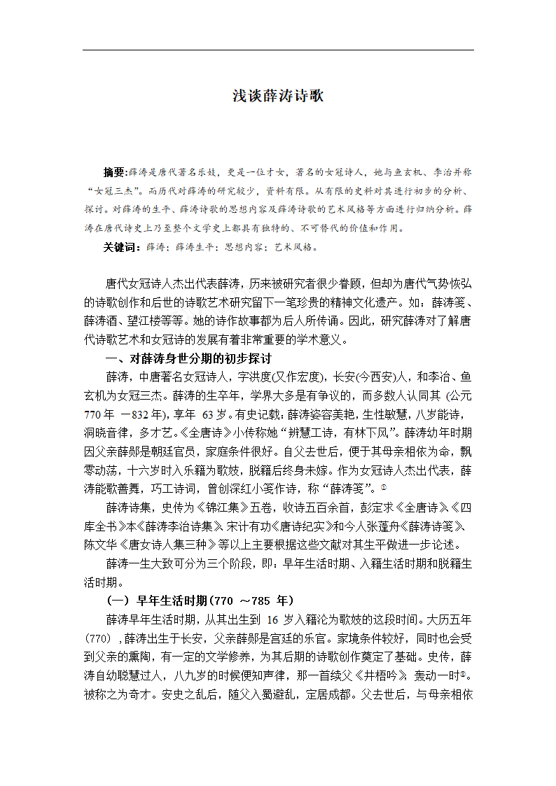 语文教育专业论文 浅谈薛涛诗歌.doc第1页