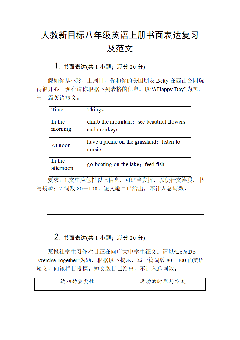 2022-2023学年人教新目标八年级英语上册书面表达复习及范文（含答案）.doc第1页