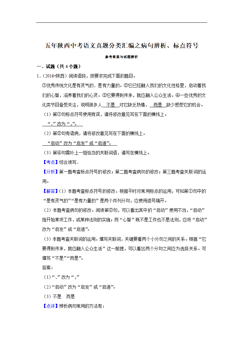 五年陕西中考语文真题分类汇编之病句辨析、标点符号（含答案解析）.doc第3页