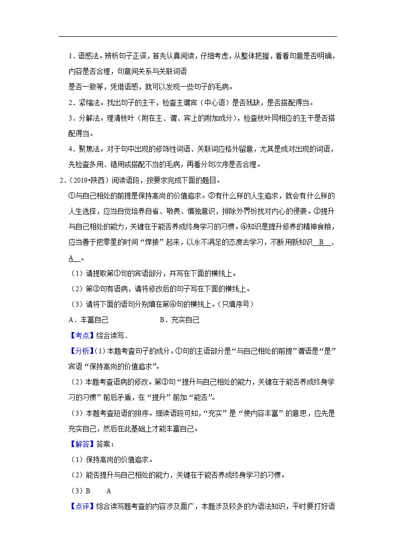 五年陕西中考语文真题分类汇编之病句辨析、标点符号（含答案解析）.doc第4页