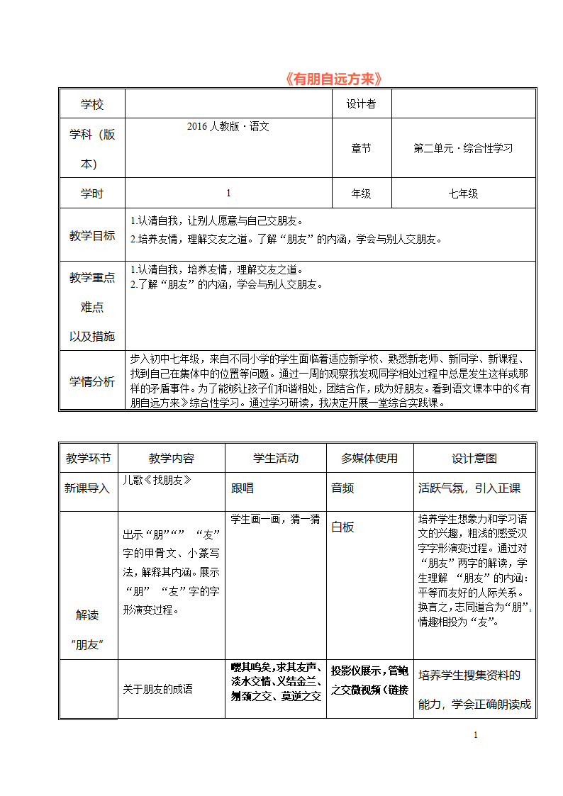 人教部编版语文七上第二单元综合性学习《有朋自远方来》表格教案.doc第1页