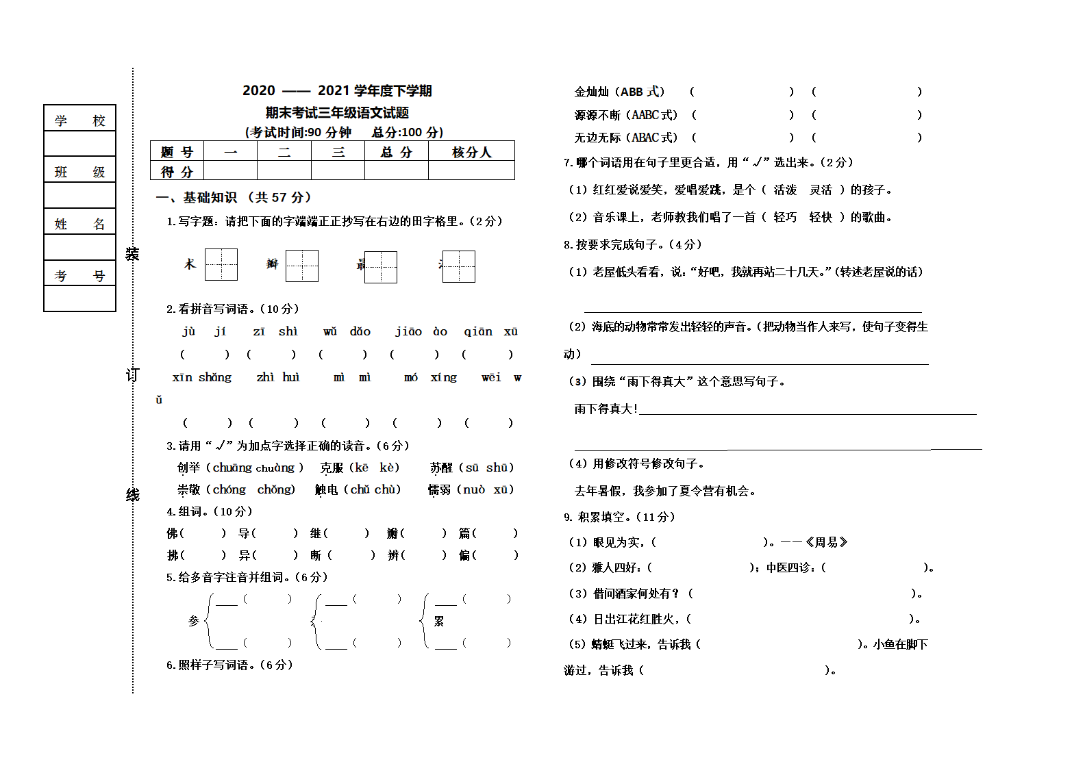 2020-2021学年语文三年级下学期期末测试 （Word版，含答案）.doc第1页