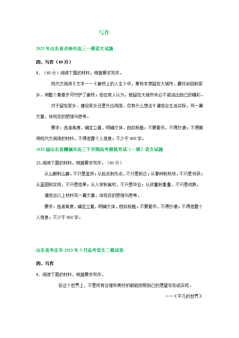 2023届山东省部分地区高三3月语文模拟试卷分类汇编：写作（含解析）.doc第1页