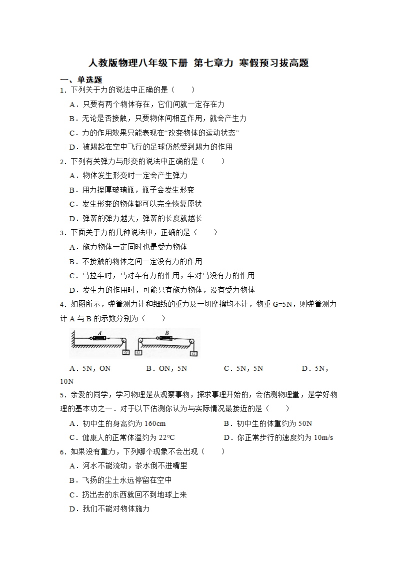 第七章力 寒假预习拔高题 2022－2023学年人教版物理八年级下册（含答案）.doc第1页